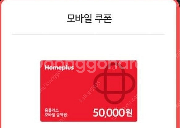 홈플러스 쿠폰 5만원권 팝니다. (2장) 93,000원--0
