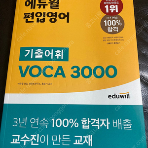 에듀윌 편입영어단어 교재