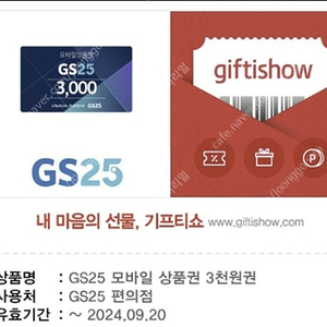 GS25 모바일상품권 3천원권