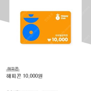 해피콘 1만원권 8,000원판매