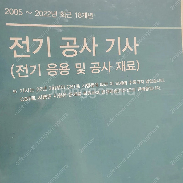 다산에듀 전기공사기사 필기 + 전기공사 응용재료 교재--0