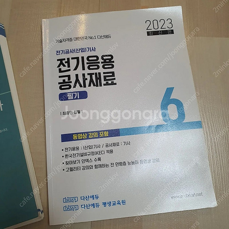 다산에듀 전기공사기사 필기 + 전기공사 응용재료 교재--1