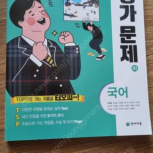 천재교육 국어(하) 평가문제집 박영목외