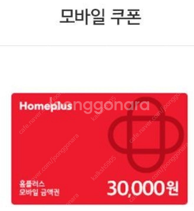 홈플러스 3만원 쿠폰 팝니다. 1장--0