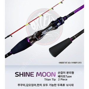 오리엔탈 샤인문 쭈갑 낚시대