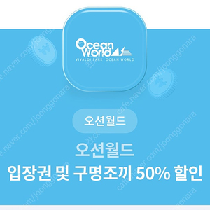 오션월드 입장권+구명조끼 50퍼 할인권