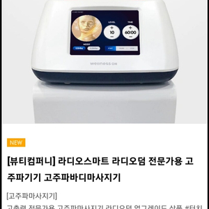 라디오 스마트 고주파 기계