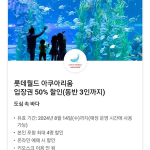 아쿠아리움 롯데월드 50% 할인쿠폰 2000원에 팔아요! ! (동반3인까지 가능)