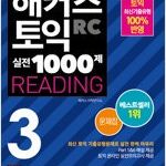 해커스 토익 실전 1000제 3 RC 문제집 연필공부 약간(24~31p) (배송비 별도)