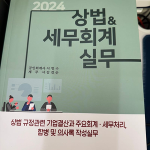 상법 세무회계 실무 2024