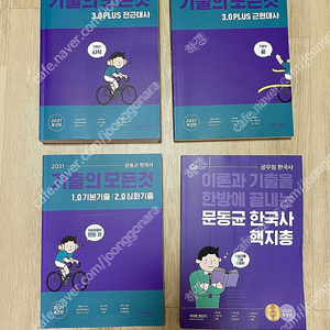 [새책] 2021 문동균 한국사 기출의 모든 것 3.0 택포 15000원에 팝니다.