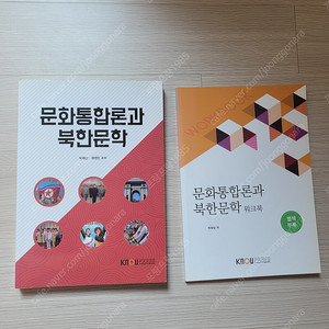 방통대 교재(문화통합론과 북한문학) 8천원