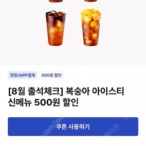 이디야 복숭아 아이스티 500원 할인쿠폰 2장 일괄 200원