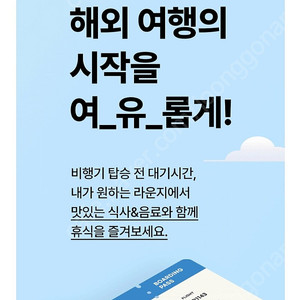 더라운지 국내 국제공항 라운지 이용권(인천/김포/김해)