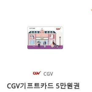 cgv 5만원권 기프티콘 팔아요