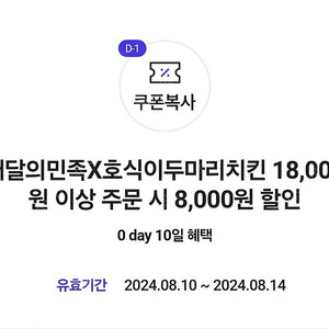 호식이두마리치킨 8000원 할인쿠폰