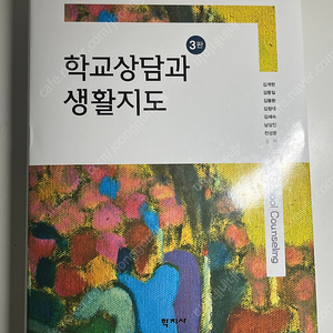 학교상담과 생활지고 3판 (택포)