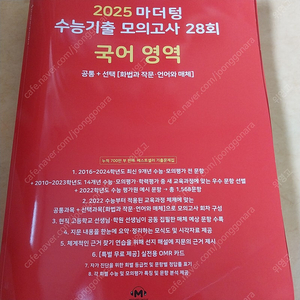 2025 마더텅 국어 수능 기출 모의고사 28회