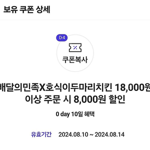 배민 호식이 18000원 이상 8000원 할인쿠폰 팝니다 14일까지