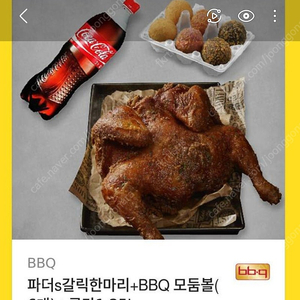 bbq 파더스 갈릭 +모듬볼 +콜라 세트 16000원 (오늘 사용하실분)