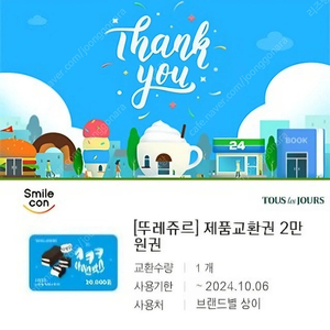 [뚜레쥬르] 제품교환권 2만원권