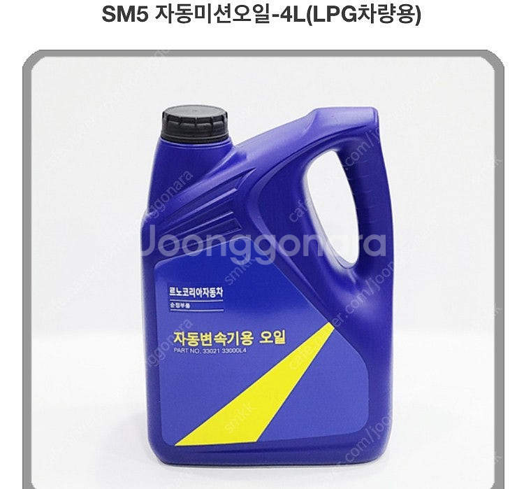 르노삼성 sm520 냉각수(부동액) 및 lpg용 미션오...--1