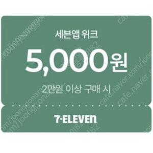 세븐일레븐 2만원이상 5천할인쿠폰 1200원 판매 기한8.16 3장있어여