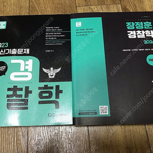 장정훈 경찰학 기본서+기출문제집 합쳐서 택포 18,000원