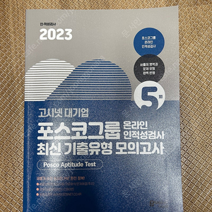 2023 고시넷 PAT 포스코그룹 온라인 인적성검사 기출유형 모의고사 5회 판매