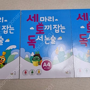 세마리 토끼잡는 독서논술 A3A4A5