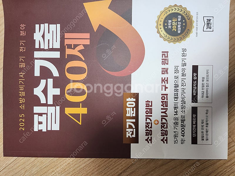 2025 소방설비기사 전기분야 필기 기출400제 팝니다--0