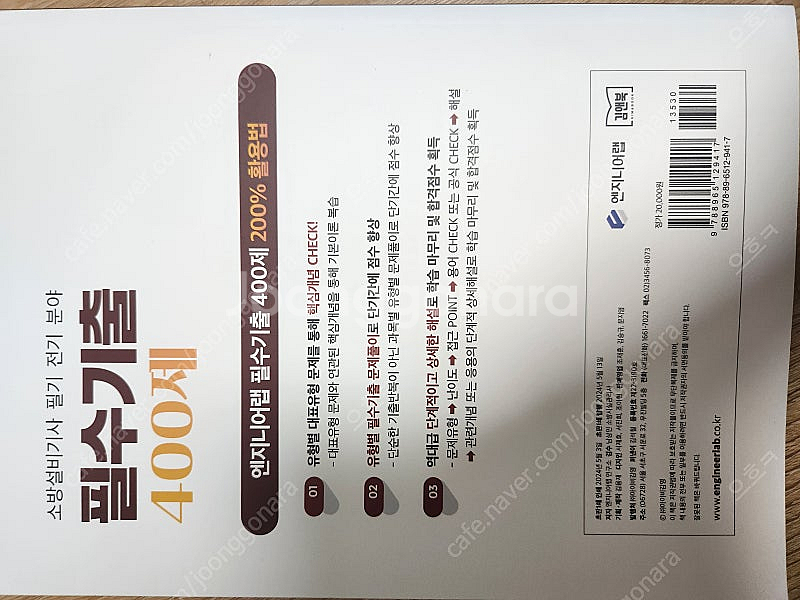 2025 소방설비기사 전기분야 필기 기출400제 팝니다--1