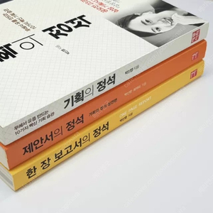 기획의 정석, 제안서의 정석, 한장 보고서의 정석, 3종 일괄 / 박신영 저 / 세종서적