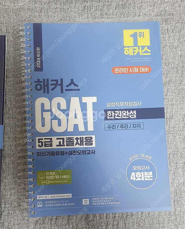 2024 해커스 Gsat 5급 인적성 책 판매합니다.--0