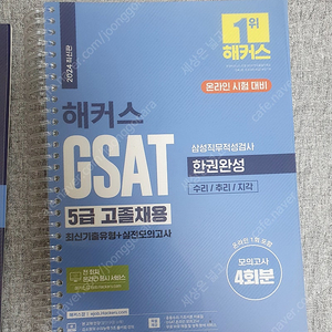 2024 해커스 Gsat 5급 인적성 책 판매합니다.