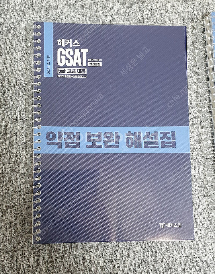 2024 해커스 Gsat 5급 인적성 책 판매합니다.--1
