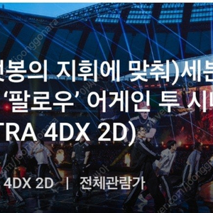 (캐럿봉의 지휘에 맞춰) 세븐틴 투어 '팔로우' 어게인 투 시네마(ULTRA 4DX 2D) 1좌석 양도합니다.