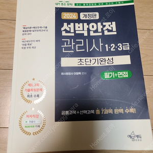 (예문에듀) 2024 개정판 선박안전관리사 1,2,3급 초단기 완성 필기+면접 교재 판매합니다.