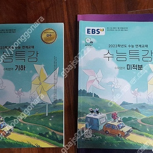 2023 ebs 수능특강 기하, 미적분- 거의 새 책