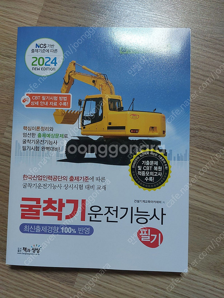 굴착기 운전기능사 필기 새책--0