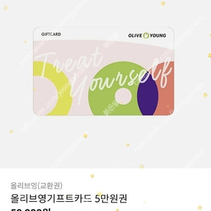 올리브영 기프트카드 5만원권 장당 4.2에 2장 팝니다.