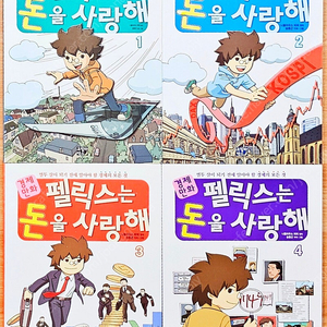 [무배] 경제만화 펠릭스는 돈을 사랑해 1~4 니콜라우스 피퍼 경제 고전 어린이 만화