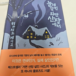 눈에 갇힌 외딴 산장에서