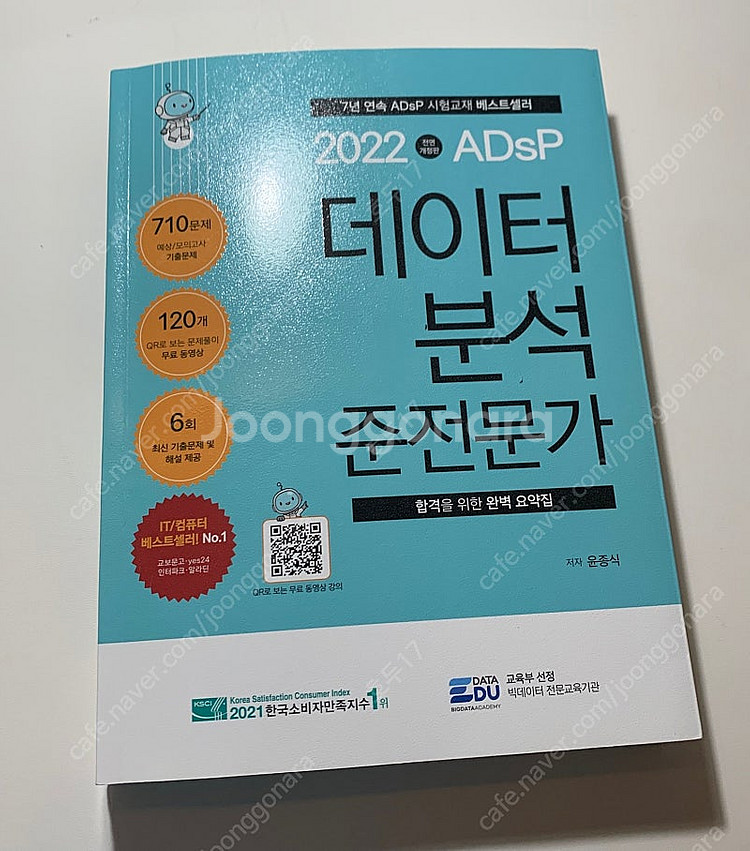 adsp 데이터분석준전문가 민트책--0