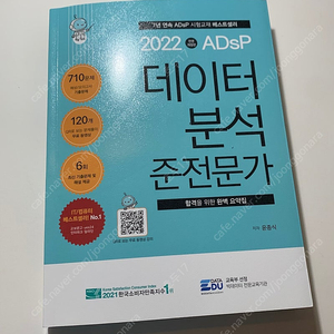 adsp 데이터분석준전문가 민트책