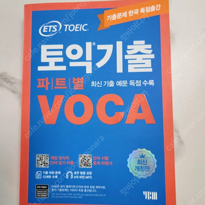 ETS 토익 기출 VOCA 출제기관 공식수험서 판매