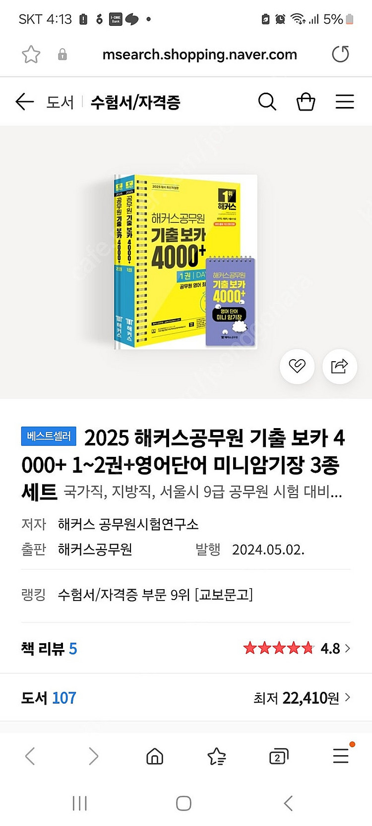해커스 공무원 기출보카 4800(새책)팝니다--0