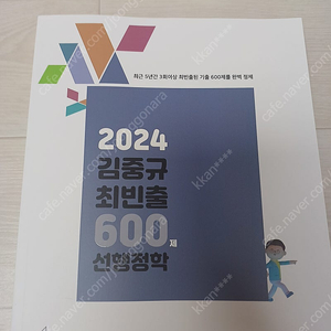 2024 김중규 최빈출 600제 선행정학 팝니다 새책