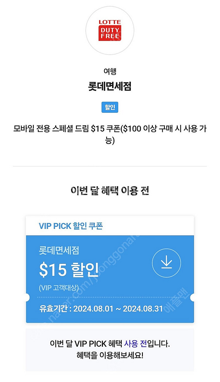 skt vip 롯데 15불 할인 면세쿠폰 팝니다.--0