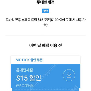 skt vip 롯데 15불 할인 면세쿠폰 팝니다.